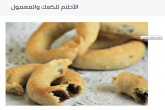 الأحلام للكعك والمعمول