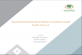 النهوض بالمشروعات متناهية الصغر والصغيرة والمتوسطة في الدول العربية