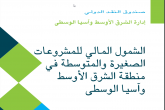 الشمول المالي للمشروعات الصغيرة والمتوسطة في منطقة الشرق الأوسط وآسيا الوسطى