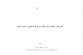  المشروعات الصغيرة والمتوسطة ودورها في التشغيل فى الدول العربية