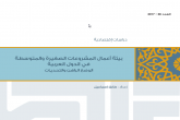بيئة أعمال المشروعات الصغيرة والمتوسطة في الدول العربية الوضع الراهن والتحديات