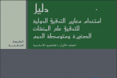 دليل استخدام معايير التدقيق الدولية للتدقيق على المنشآت الصغيرة والمتوسطة الحجم المجلد الاول المفاهيم الاساسية