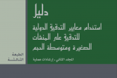 دليل استخدام معايير التدقيق الدولية للتدقيق على المنشآت الصغيرة والمتوسطة الحجم المجلد الثاني -ارشادات عملية