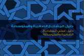 دليل المشاريع الصغيرة والمتوسطة :  دليل عملي للمشاريع الصغيرة والمتوسطة