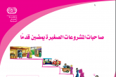 صاحبات المشروعات الصغيرة يمضين قدماً : دليل المربين والمدربات