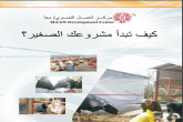 كيف تبدأ مشروعك ؟