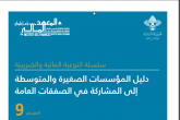دليل المؤسسات الصغيرة والمتوسطة إلى المشاركة في الصفقات العامة 