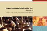 دليل المعرفة المصرفية للمؤسسات الصغيرة والمتوسطة