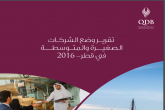 تقرير وضع الشركات الصغيرة والمتوسطة في قطر 2016