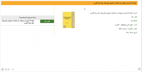 البيئة الاستثمارية ومعوقات نمو المنشئات الصغيرة والمتوسطة: حالة دولة الكويت