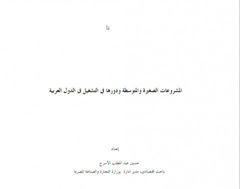  المشروعات الصغيرة والمتوسطة ودورها في التشغيل فى الدول العربية