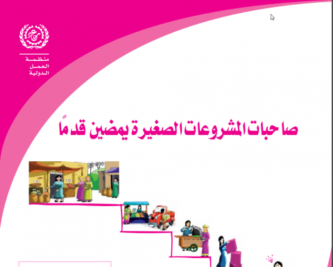 صاحبات المشروعات الصغيرة يمضين قدماً : دليل المربين والمدربات