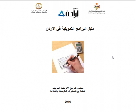 دليل البرامج التمويلية في الاردن ملخص البرامج الاقراضية الموجهة للمشاريع الصغيرة والمتوسطة والمنزلية
